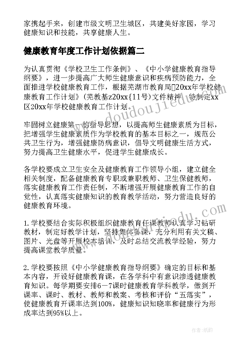 2023年健康教育年度工作计划依据(优秀5篇)