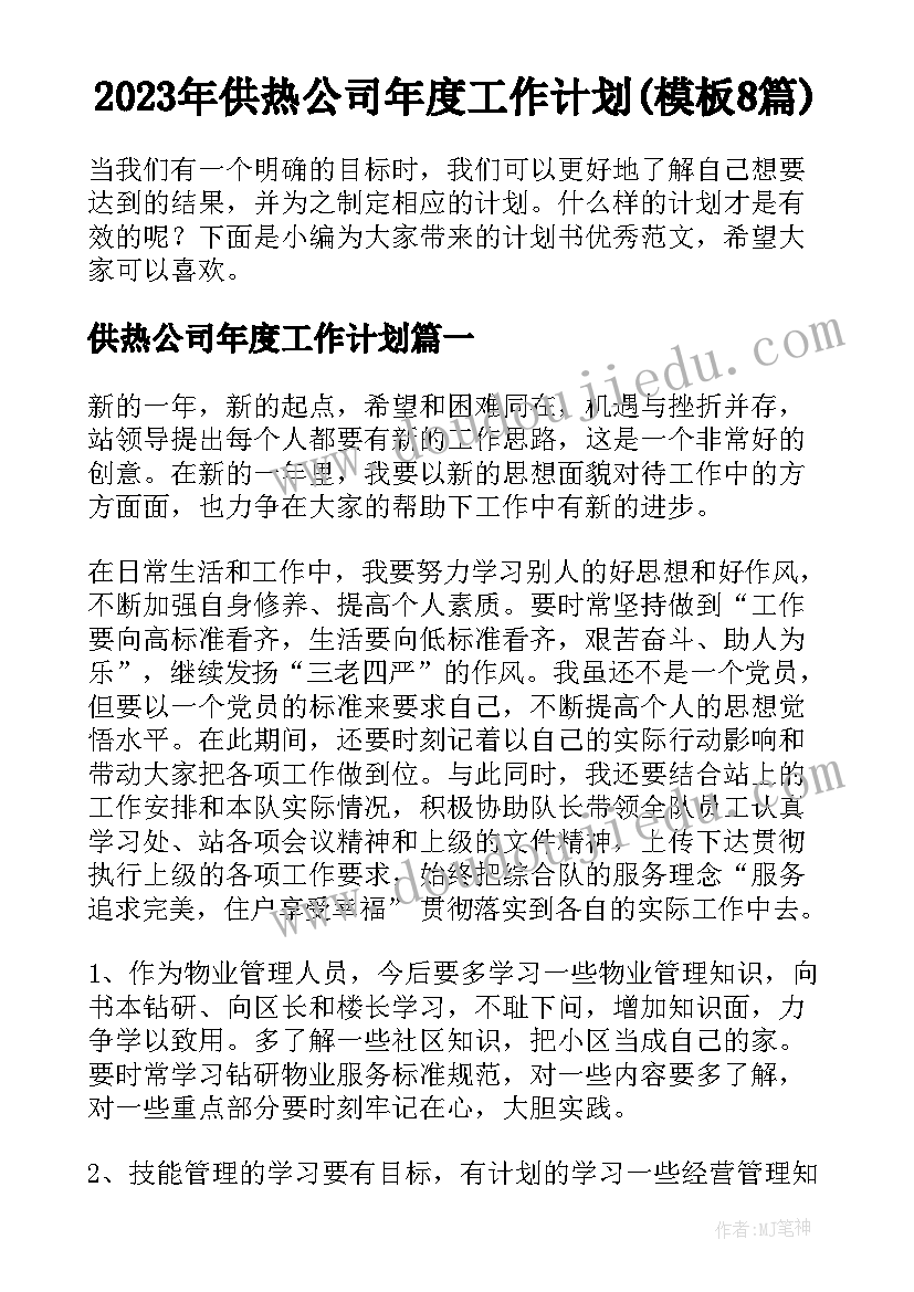 2023年供热公司年度工作计划(模板8篇)