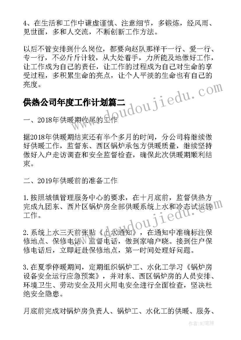 2023年供热公司年度工作计划(模板8篇)