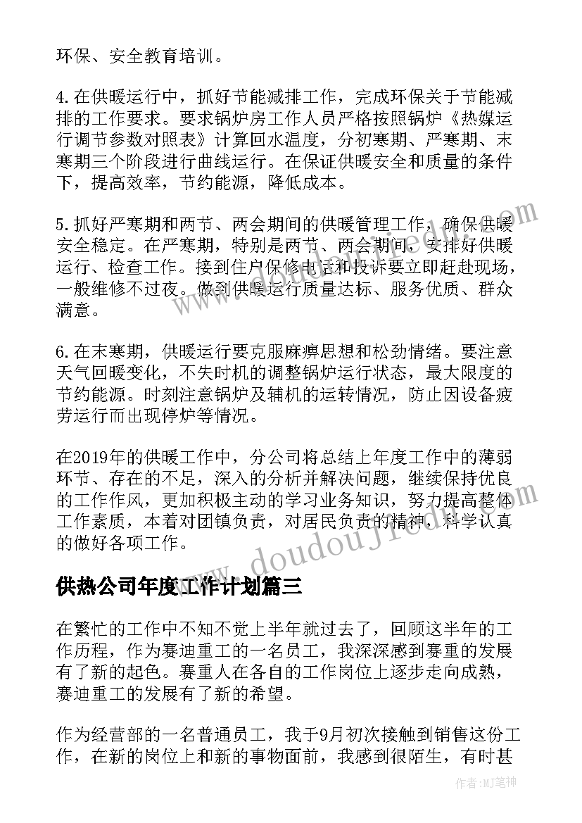 2023年供热公司年度工作计划(模板8篇)