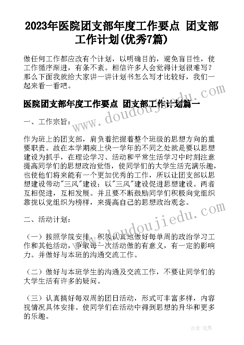 2023年医院团支部年度工作要点 团支部工作计划(优秀7篇)