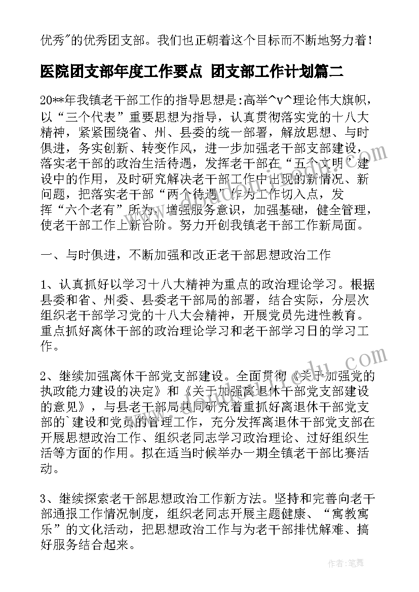 2023年医院团支部年度工作要点 团支部工作计划(优秀7篇)