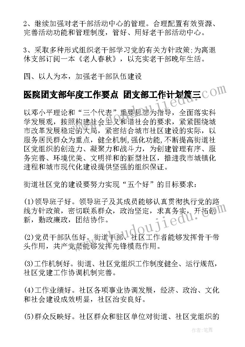 2023年医院团支部年度工作要点 团支部工作计划(优秀7篇)