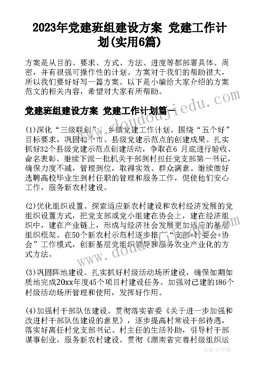 2023年党建班组建设方案 党建工作计划(实用6篇)