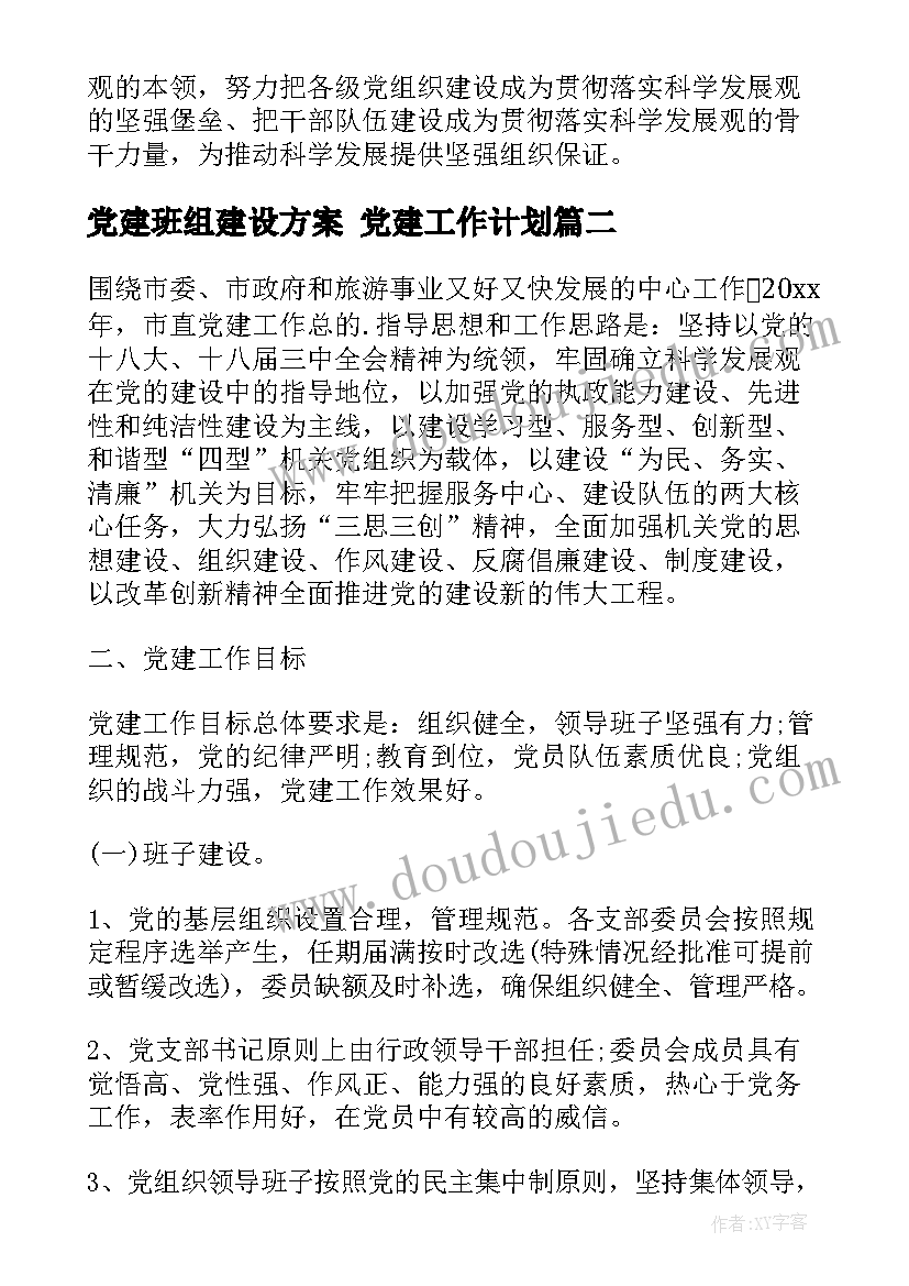 2023年党建班组建设方案 党建工作计划(实用6篇)