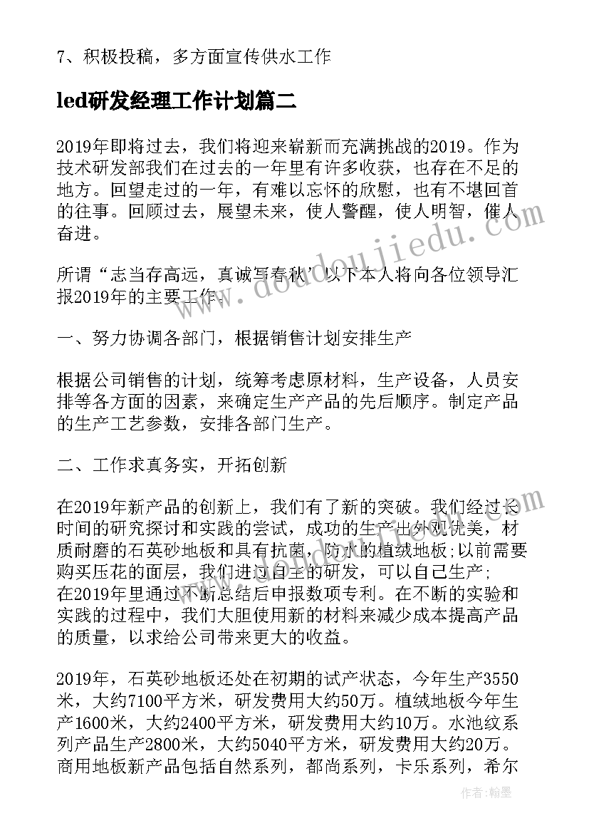 led研发经理工作计划(大全5篇)