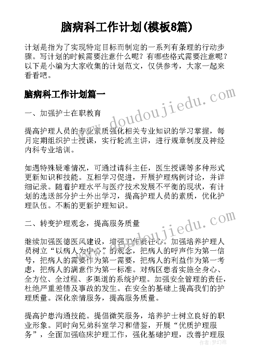 脑病科工作计划(模板8篇)