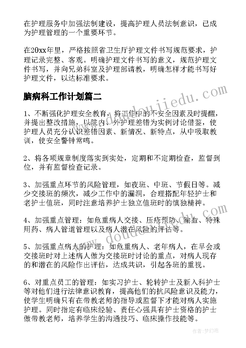 脑病科工作计划(模板8篇)