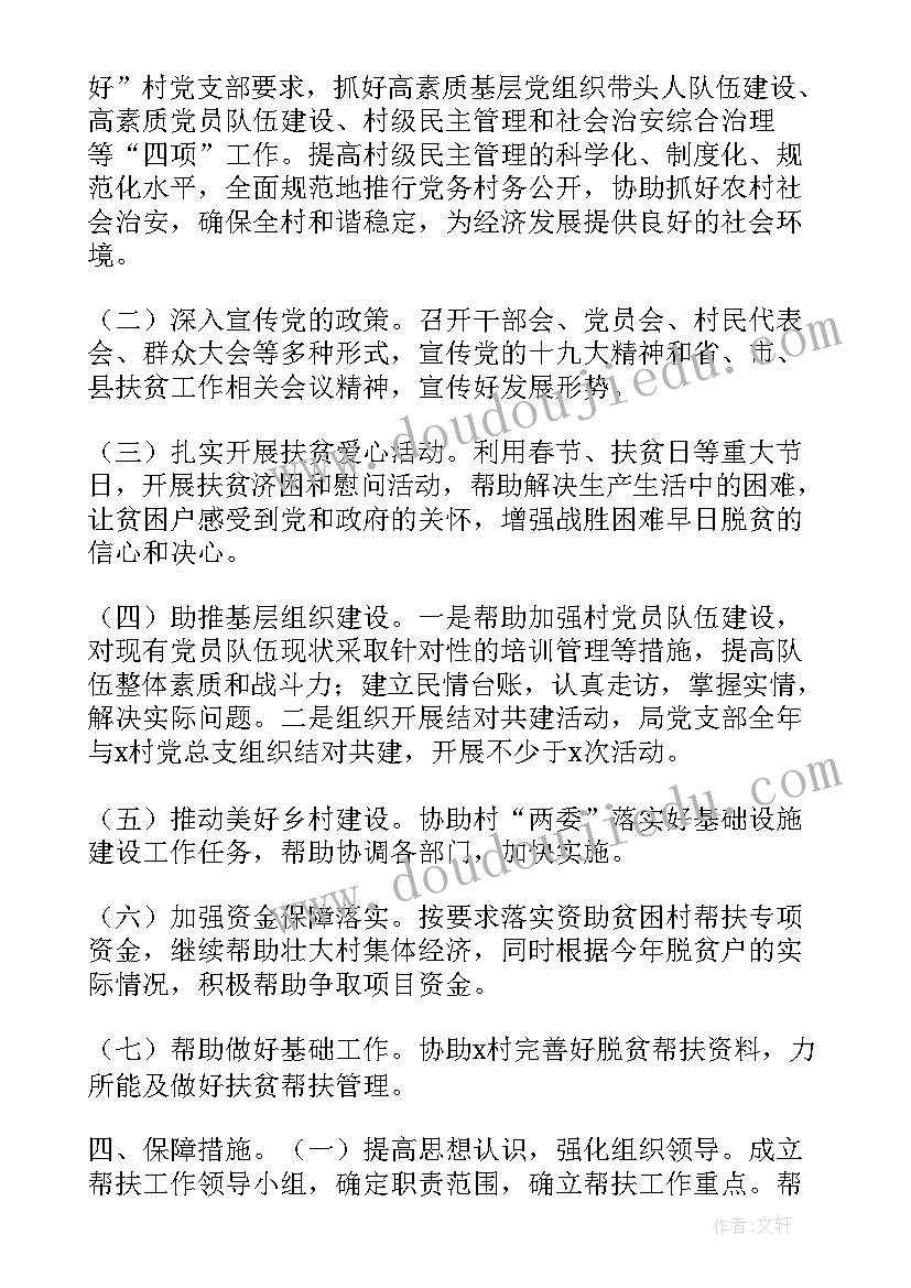 最新包村帮扶讨论今年工作计划 包村帮扶工作计划(通用5篇)