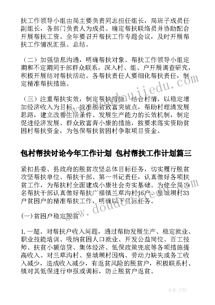 最新包村帮扶讨论今年工作计划 包村帮扶工作计划(通用5篇)