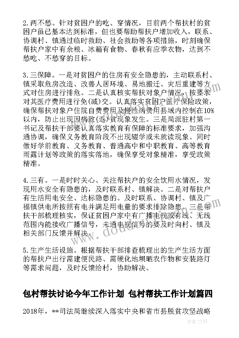 最新包村帮扶讨论今年工作计划 包村帮扶工作计划(通用5篇)