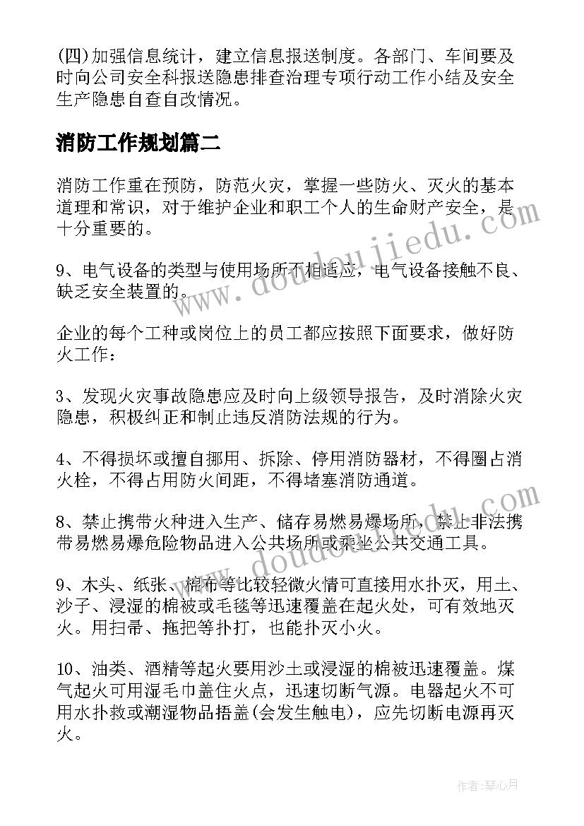 最新消防工作规划(通用6篇)