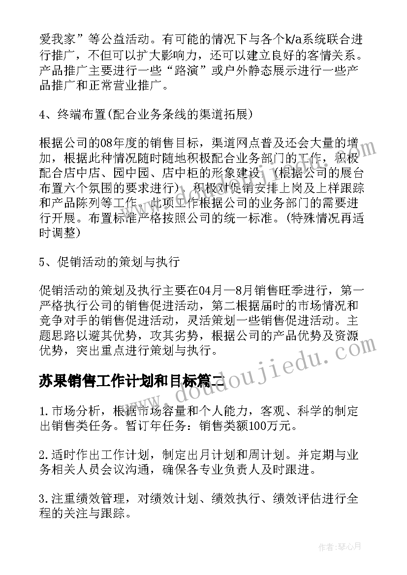 苏果销售工作计划和目标(大全6篇)