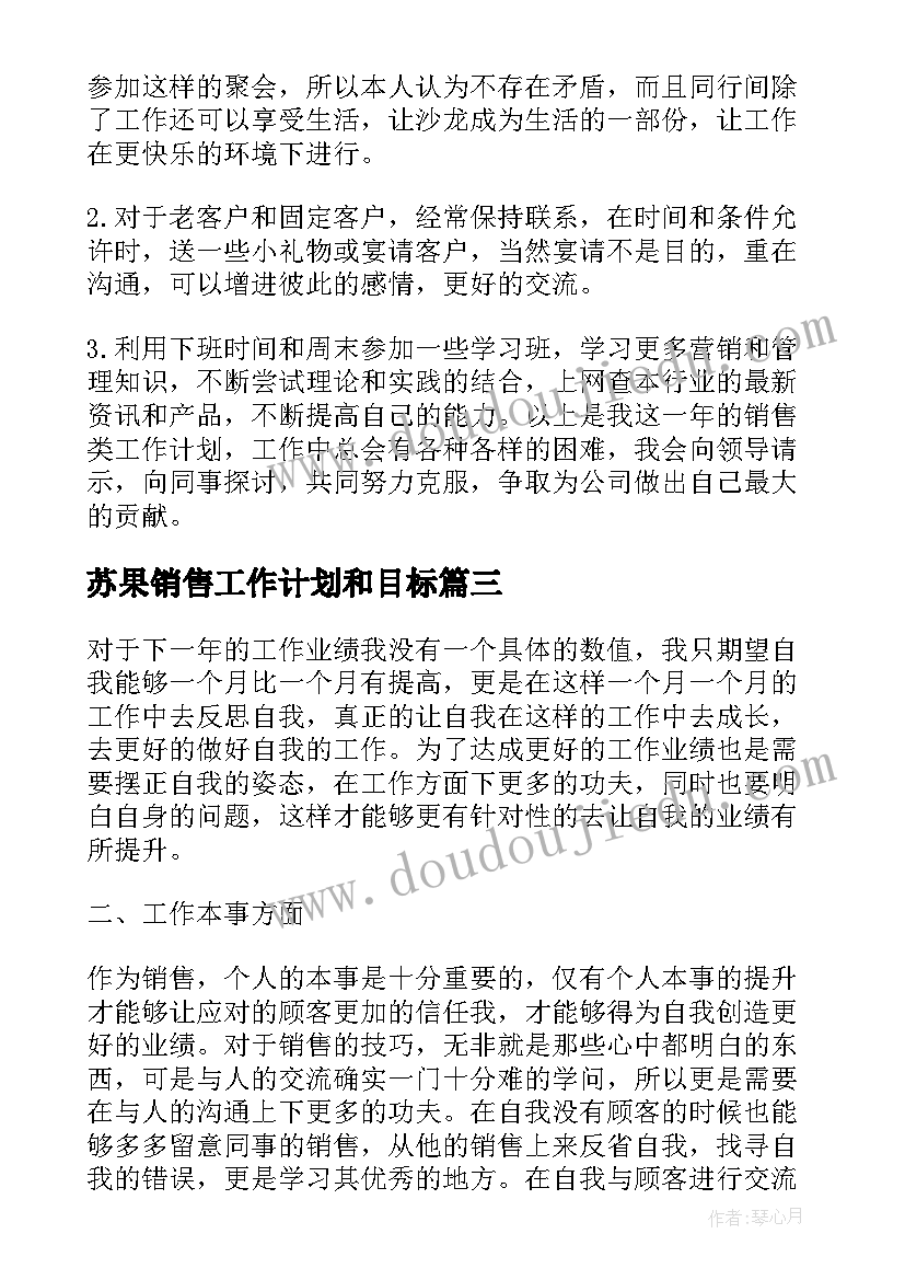 苏果销售工作计划和目标(大全6篇)