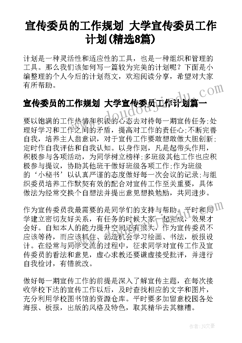 宣传委员的工作规划 大学宣传委员工作计划(精选8篇)