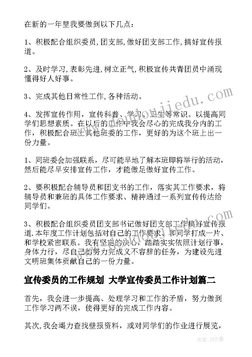 宣传委员的工作规划 大学宣传委员工作计划(精选8篇)