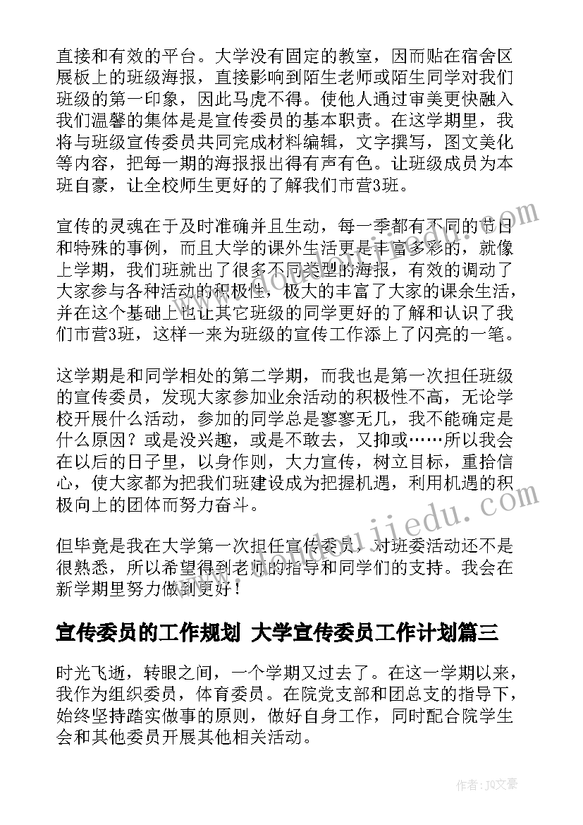 宣传委员的工作规划 大学宣传委员工作计划(精选8篇)