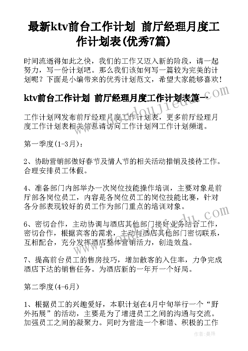 最新ktv前台工作计划 前厅经理月度工作计划表(优秀7篇)