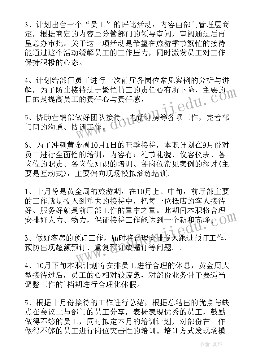 最新ktv前台工作计划 前厅经理月度工作计划表(优秀7篇)