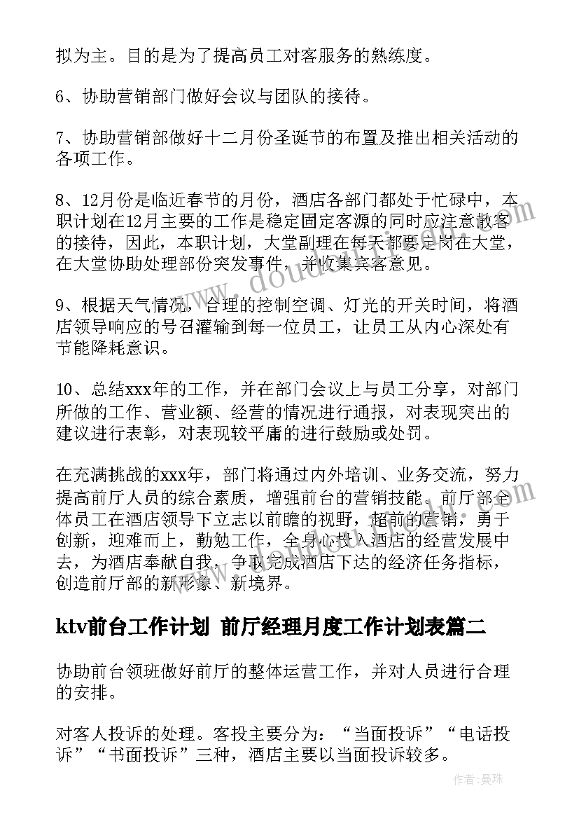 最新ktv前台工作计划 前厅经理月度工作计划表(优秀7篇)