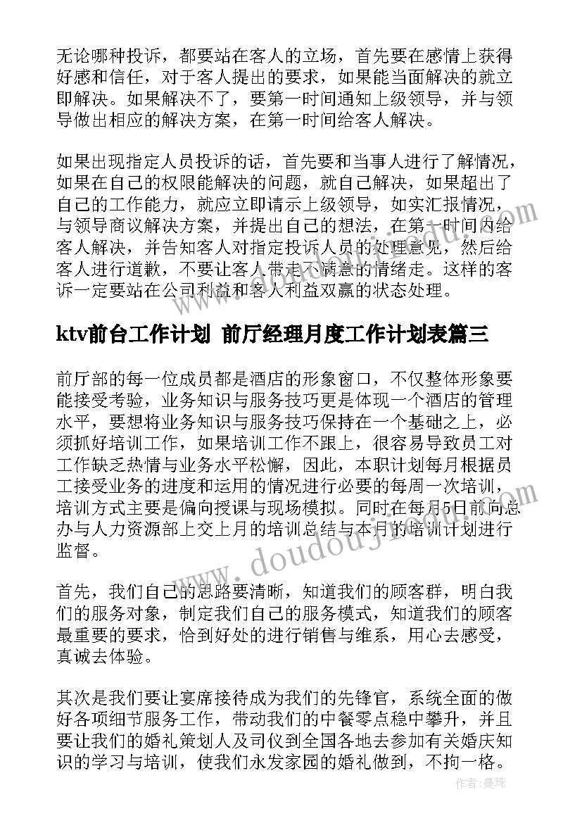 最新ktv前台工作计划 前厅经理月度工作计划表(优秀7篇)