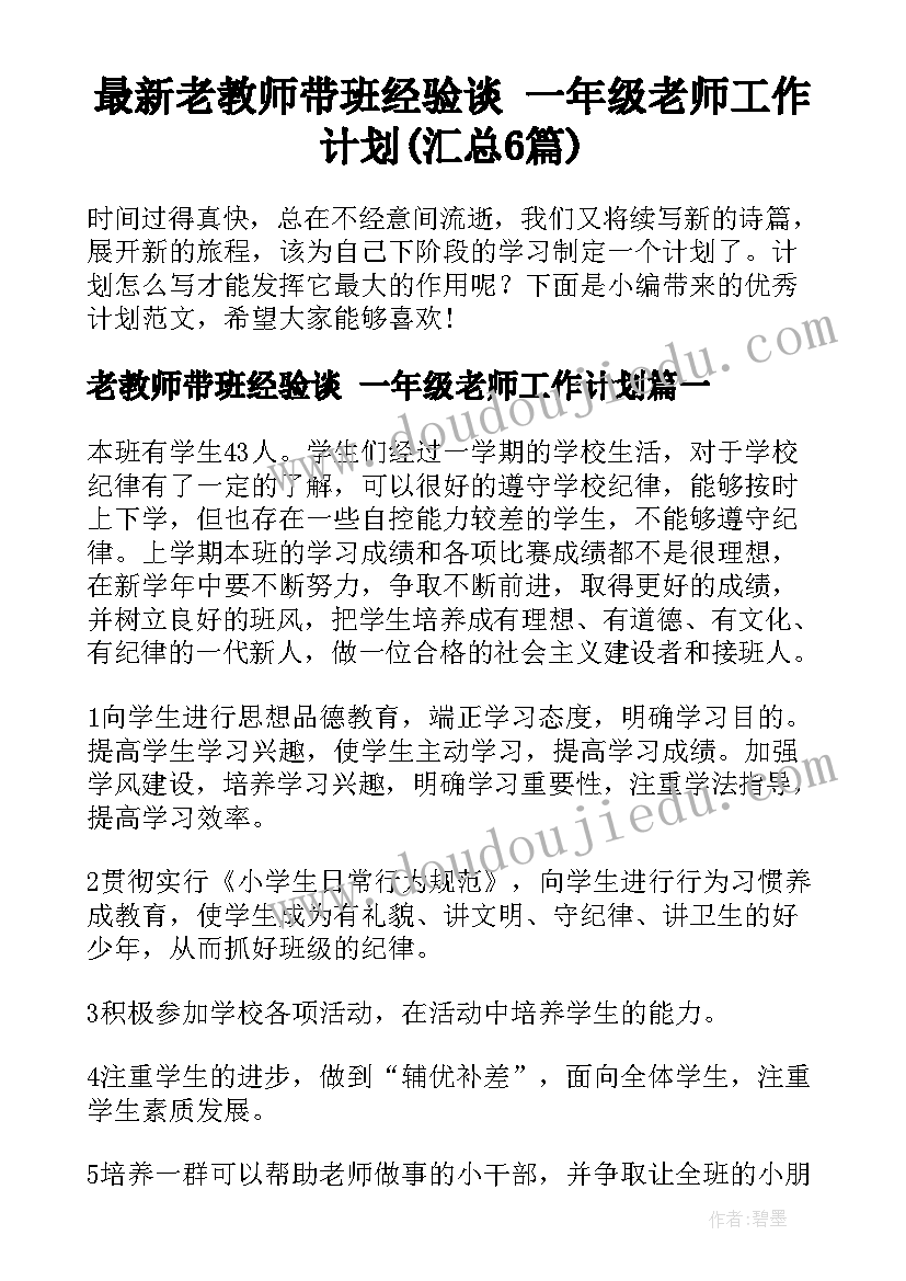 最新老教师带班经验谈 一年级老师工作计划(汇总6篇)