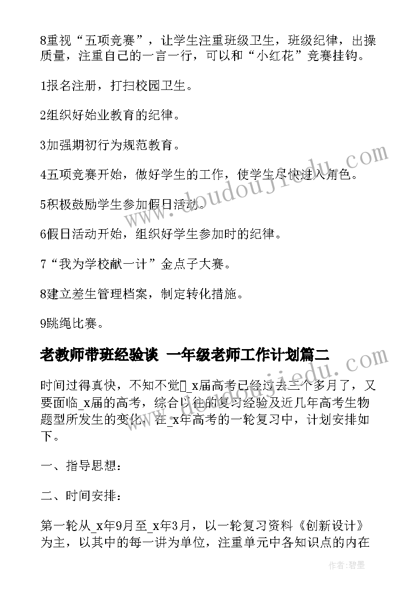 最新老教师带班经验谈 一年级老师工作计划(汇总6篇)