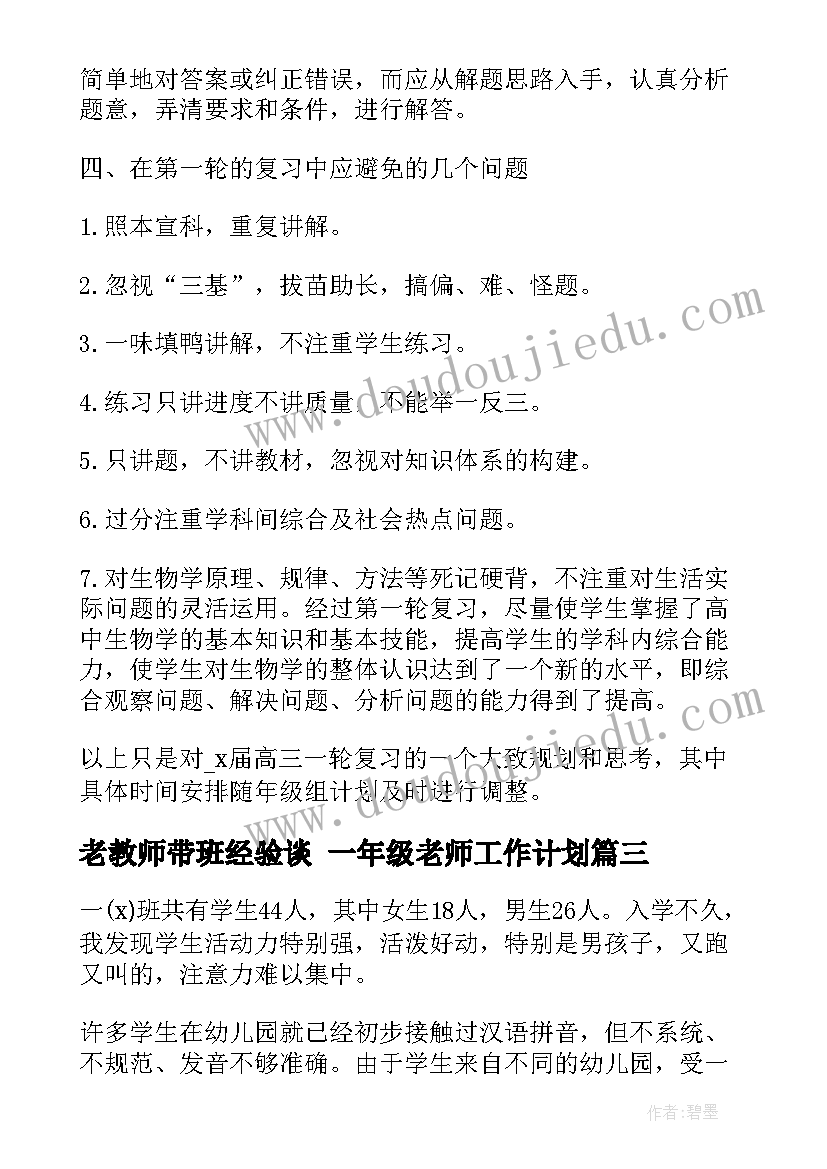 最新老教师带班经验谈 一年级老师工作计划(汇总6篇)