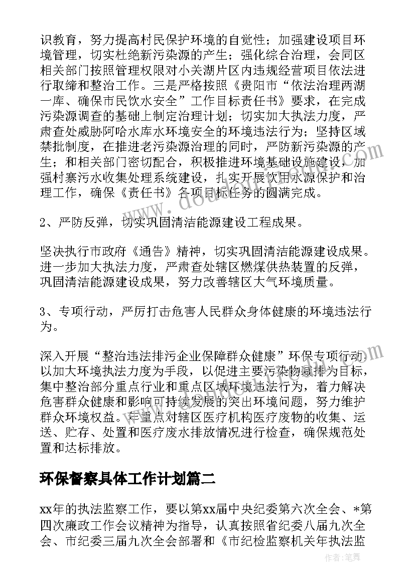 环保督察具体工作计划(模板5篇)