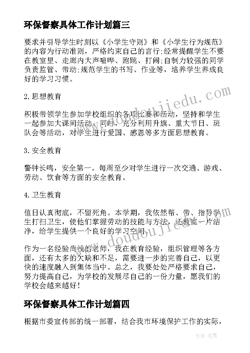 环保督察具体工作计划(模板5篇)