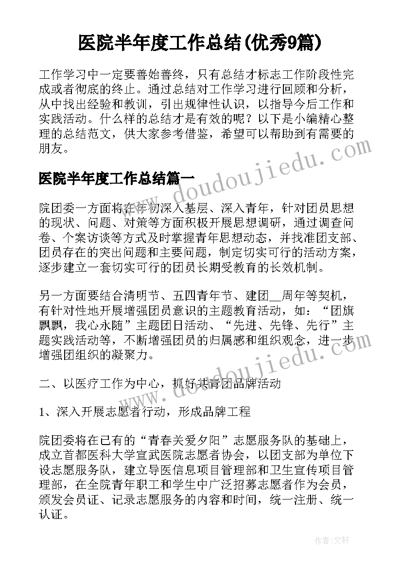 医院半年度工作总结(优秀9篇)