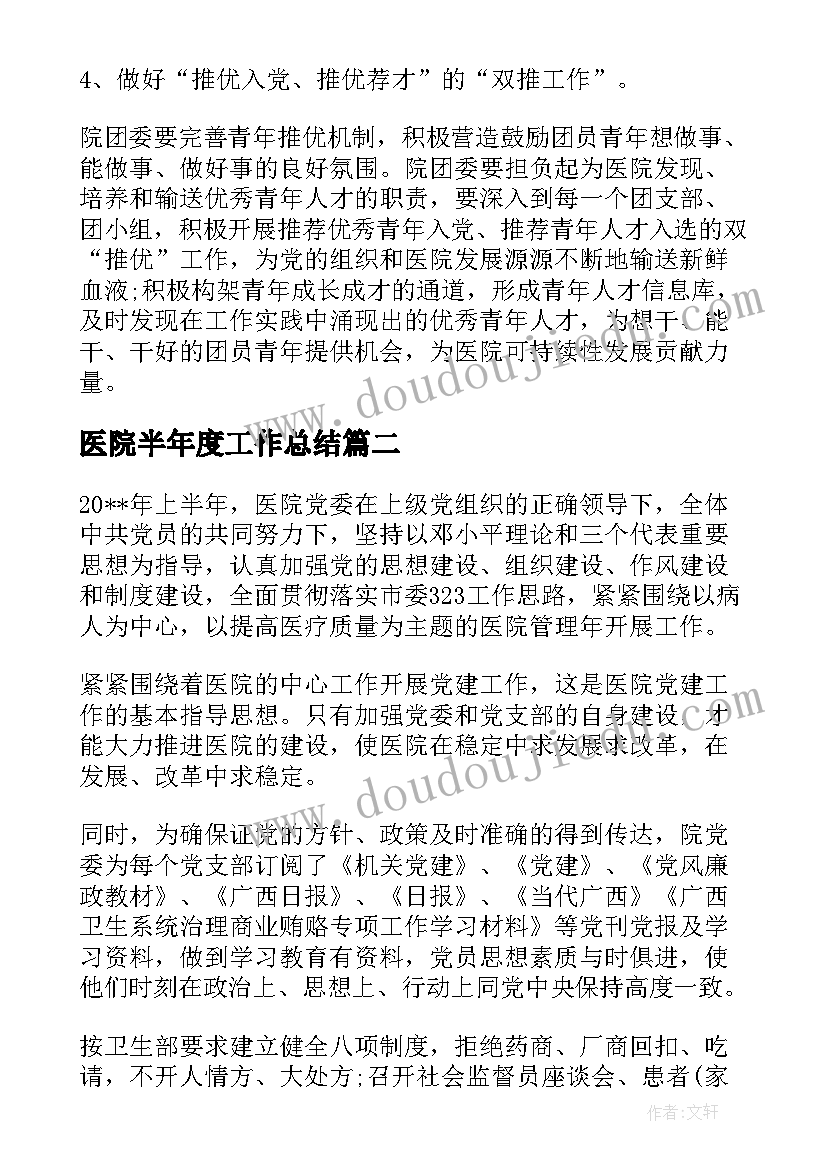 医院半年度工作总结(优秀9篇)