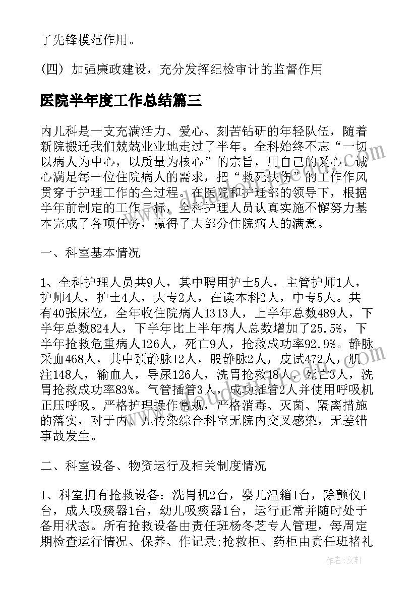 医院半年度工作总结(优秀9篇)