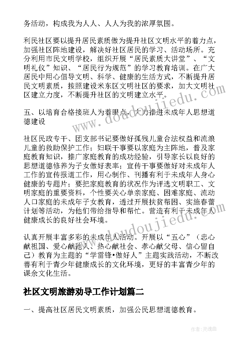 社区文明旅游劝导工作计划(通用6篇)