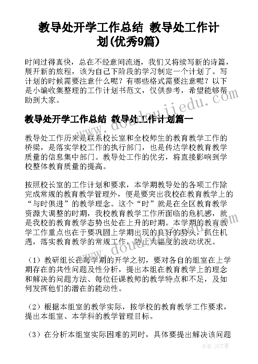 教导处开学工作总结 教导处工作计划(优秀9篇)