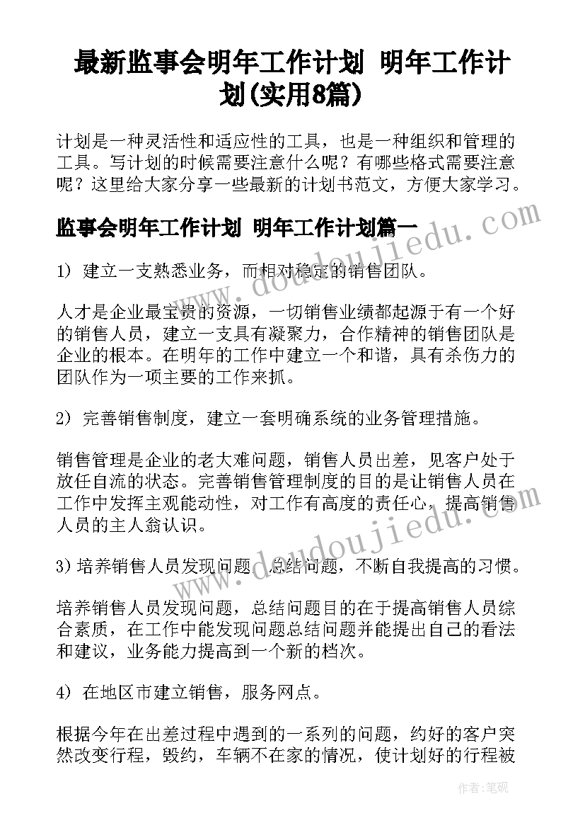 最新监事会明年工作计划 明年工作计划(实用8篇)