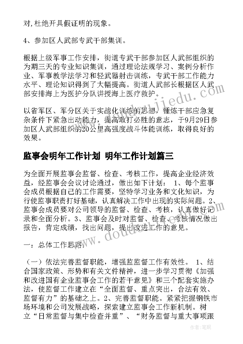 最新监事会明年工作计划 明年工作计划(实用8篇)