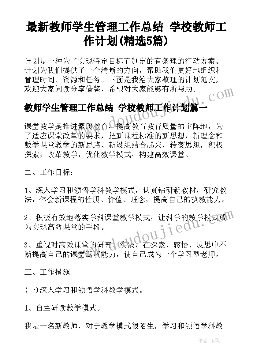 最新教师学生管理工作总结 学校教师工作计划(精选5篇)