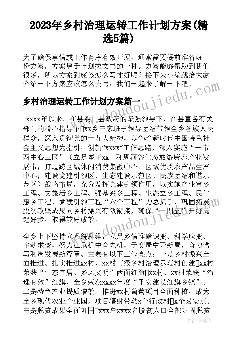 2023年乡村治理运转工作计划方案(精选5篇)