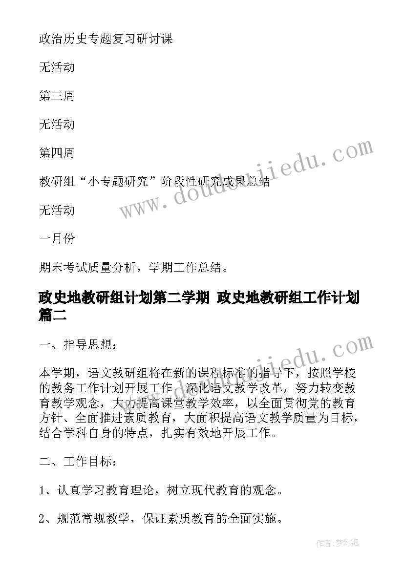 2023年政史地教研组计划第二学期 政史地教研组工作计划(精选10篇)