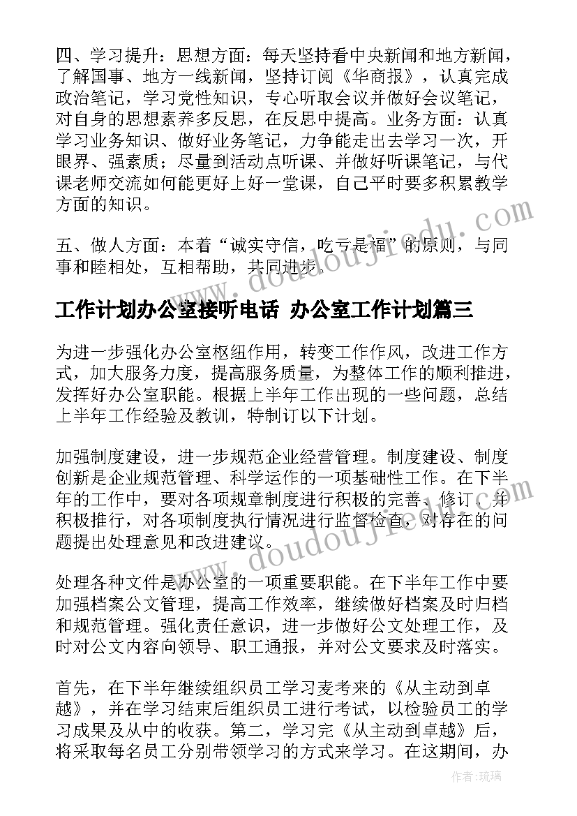 最新工作计划办公室接听电话 办公室工作计划(模板5篇)