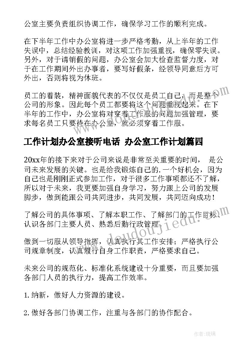 最新工作计划办公室接听电话 办公室工作计划(模板5篇)