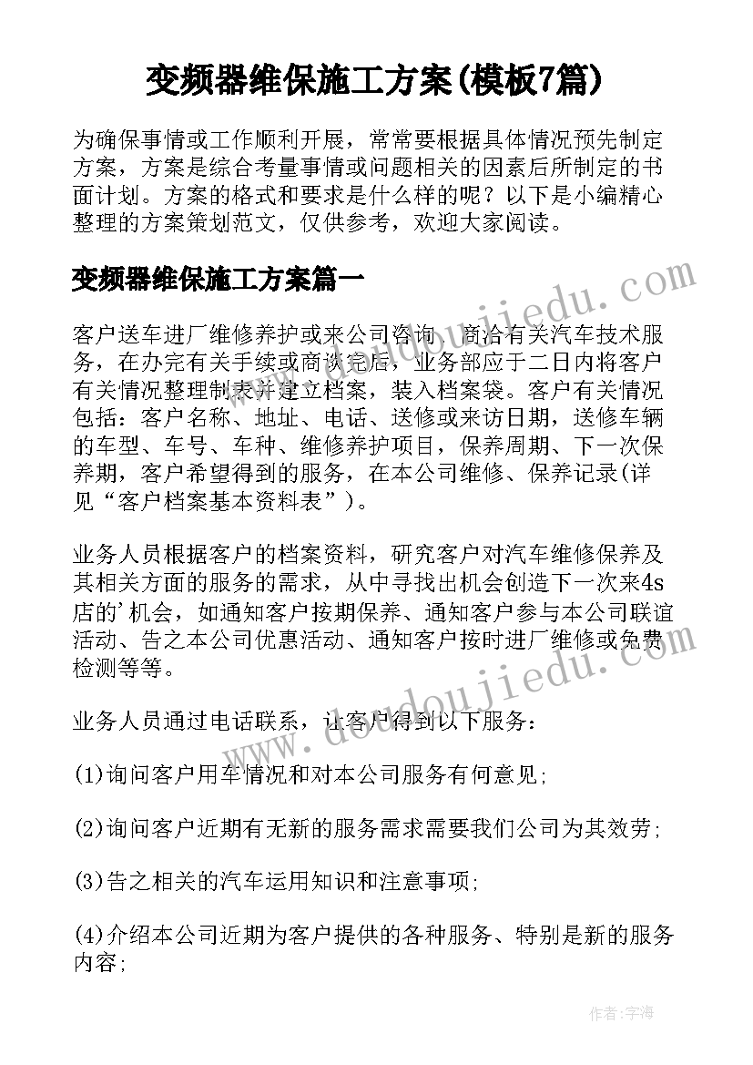 变频器维保施工方案(模板7篇)