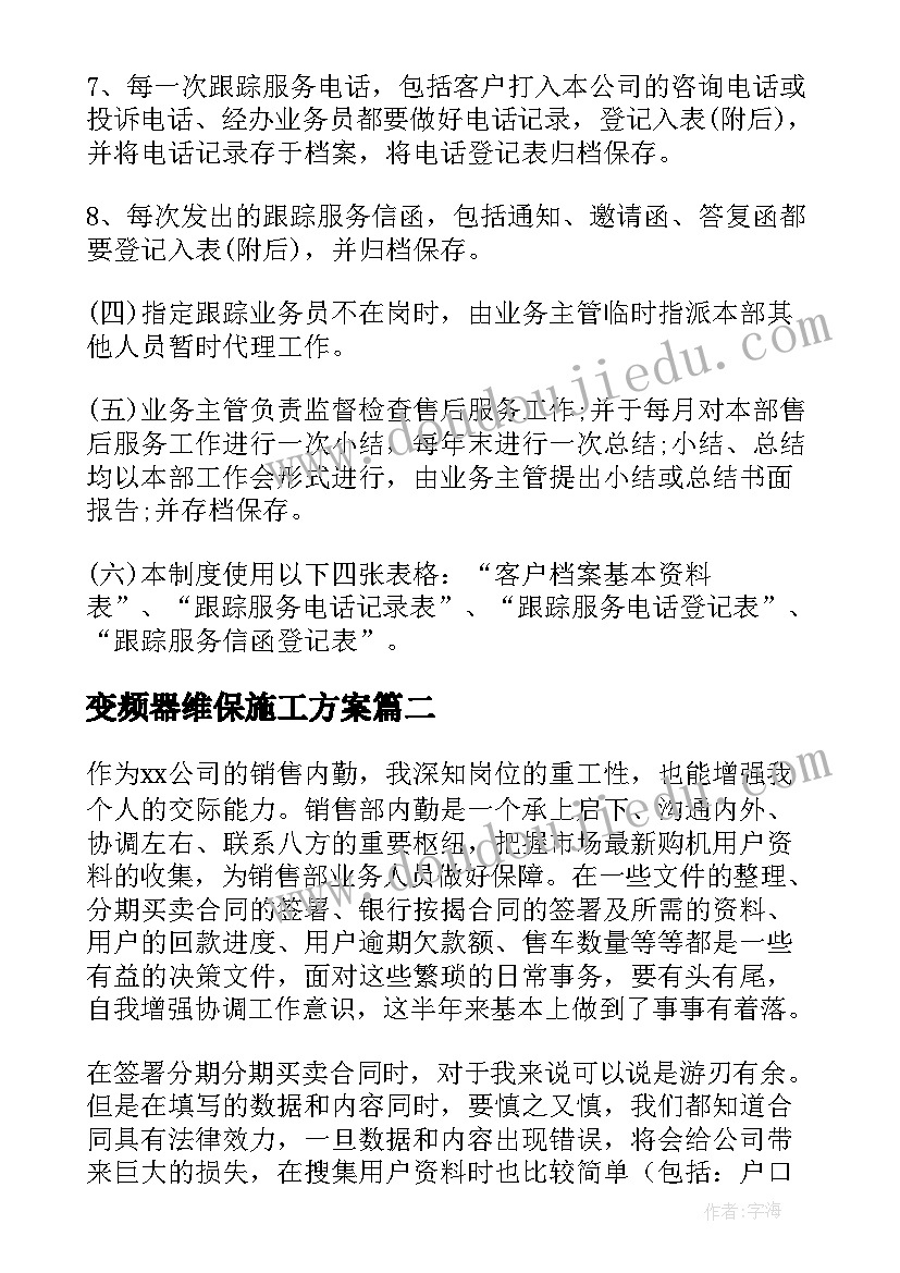 变频器维保施工方案(模板7篇)