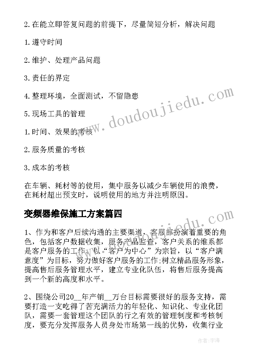 变频器维保施工方案(模板7篇)