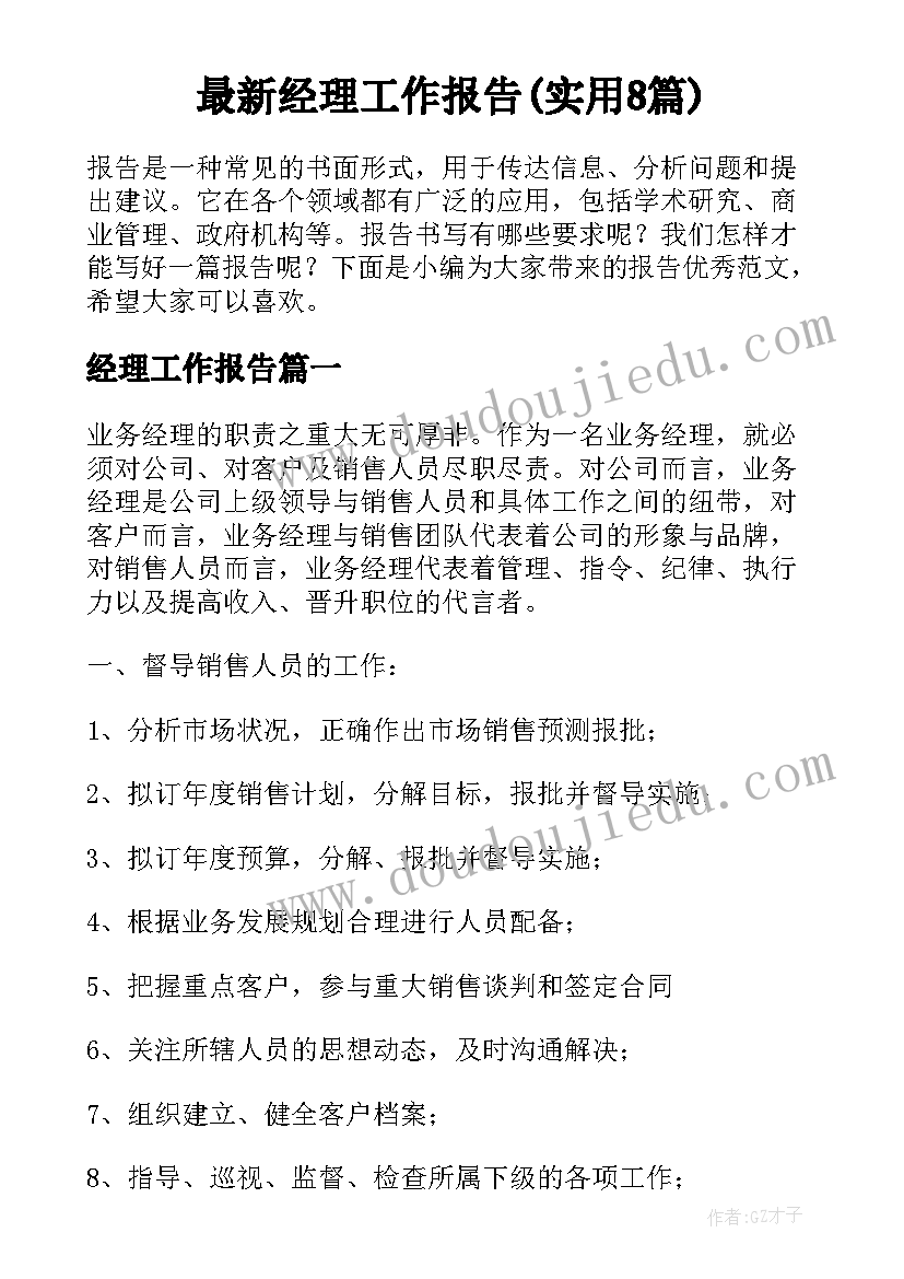 最新经理工作报告(实用8篇)