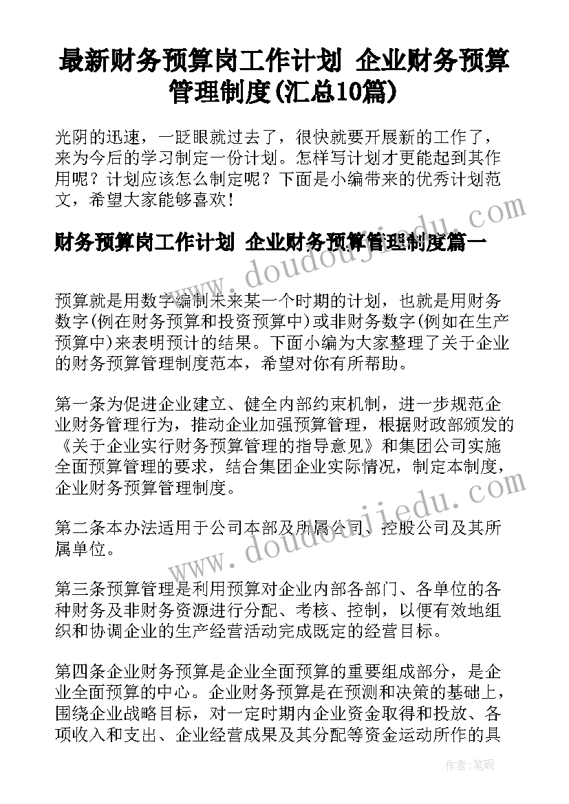 最新财务预算岗工作计划 企业财务预算管理制度(汇总10篇)