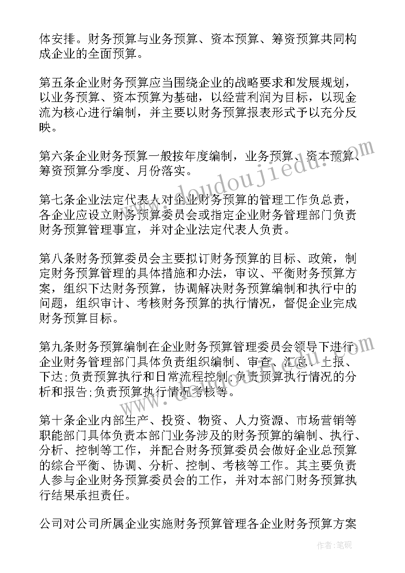 最新财务预算岗工作计划 企业财务预算管理制度(汇总10篇)