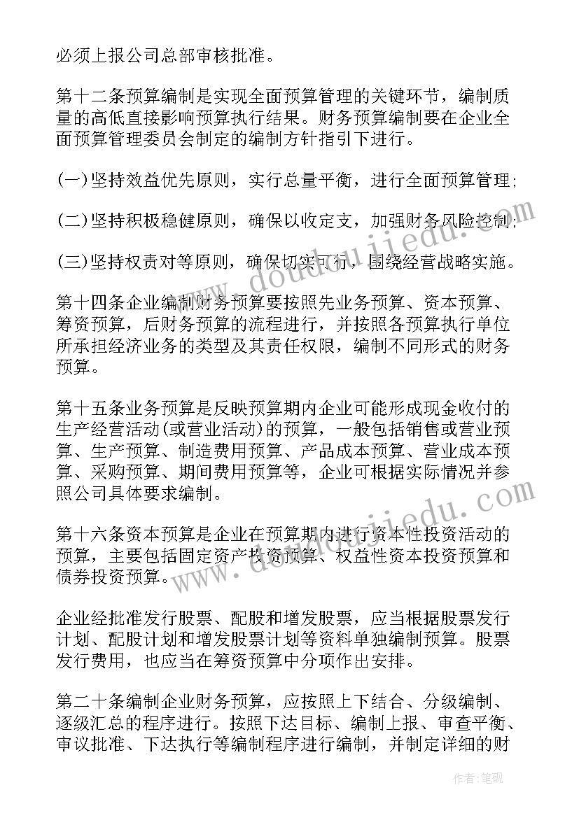 最新财务预算岗工作计划 企业财务预算管理制度(汇总10篇)