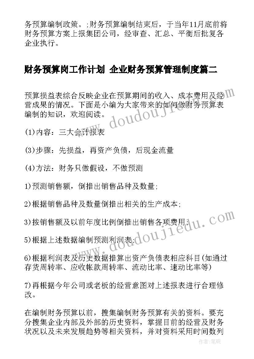 最新财务预算岗工作计划 企业财务预算管理制度(汇总10篇)